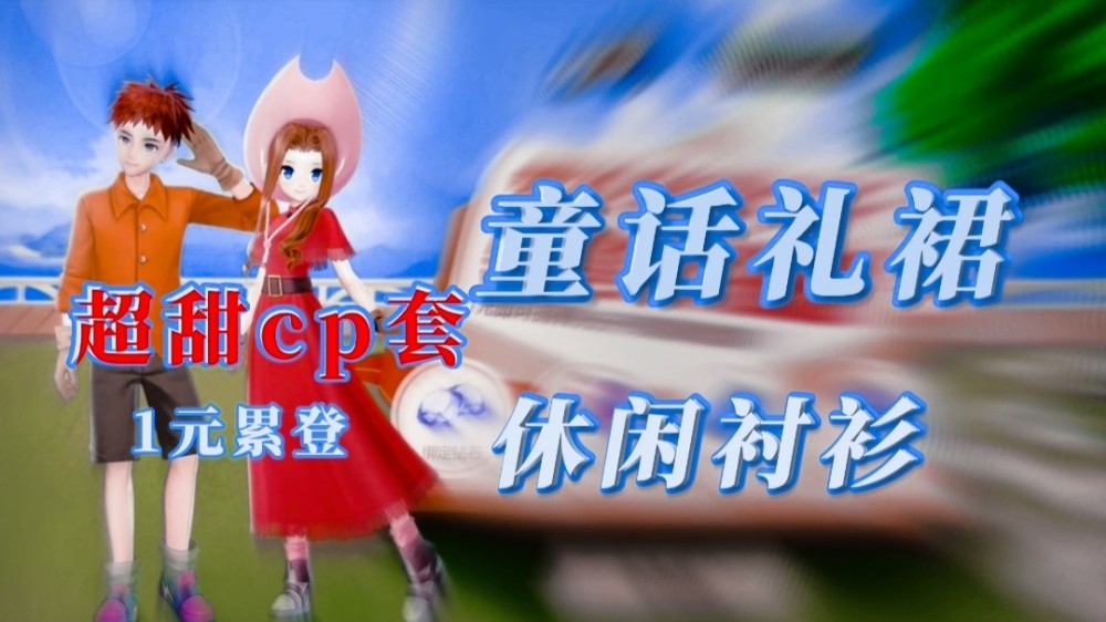 QQ飞车手游：1元购超甜cp套！光子郎美美这对，你站定了吗？