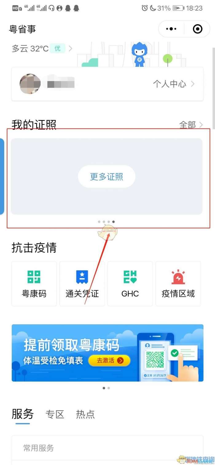 《粤省事》查询驾驶证信息方法