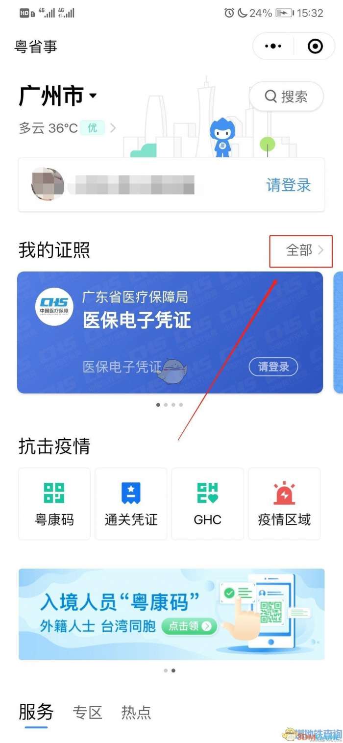 《粤省事》查询驾驶证信息方法