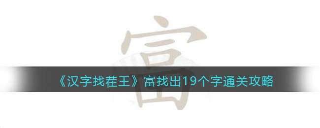 《汉字找茬王》富找出19个字通关攻略