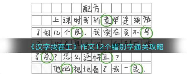 《汉字找茬王》作文12个错别字​通关攻略