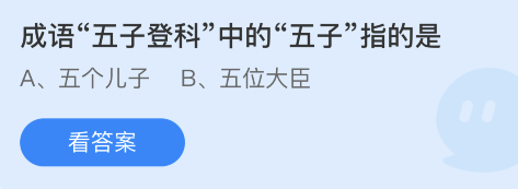 蚂蚁庄园11月12日：成语五子登科中的五子指的是