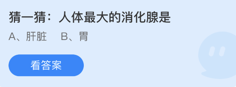 蚂蚁庄园11月12日：人体最大的消化腺是