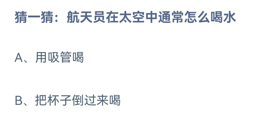 《蚂蚁庄园》11.11猜一猜航天员在太空中通常怎么喝水