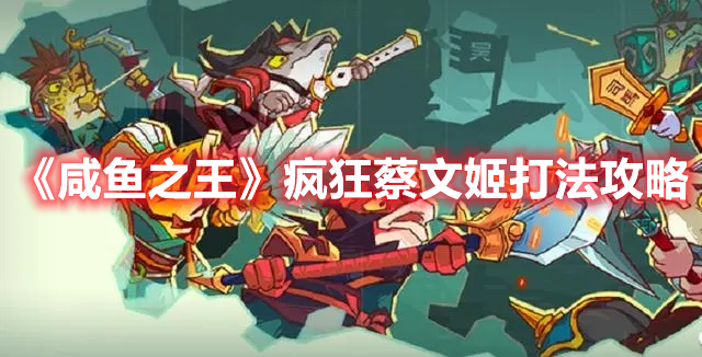 《咸鱼之王》疯狂蔡文姬打法攻略