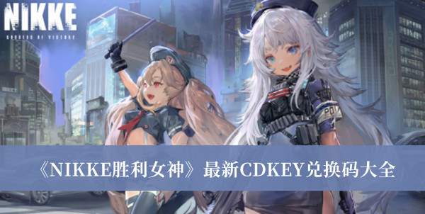 《胜利女神NIKKE》最新CDKEY大全