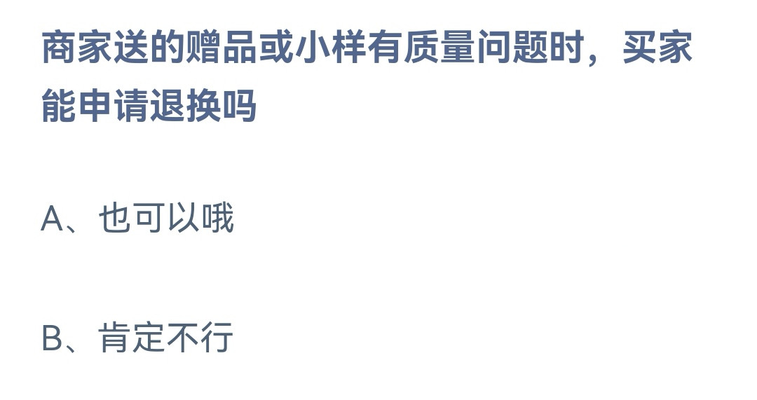 《蚂蚁庄园》11.13商家送的赠品或小样有质量问题时买家能申请退换吗