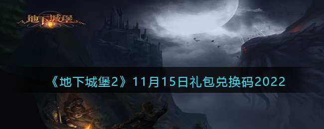 《地下城堡2》11月15日礼包兑换码2022