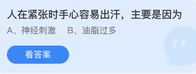 蚂蚁庄园11月16日：人在紧张时手心容易出汗主要是因为