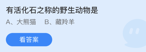 蚂蚁庄园11月17日：有活化石之称的野生动物是