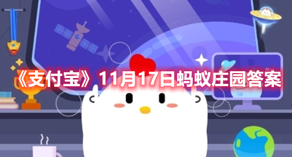 《支付宝》11月17日蚂蚁庄园答案