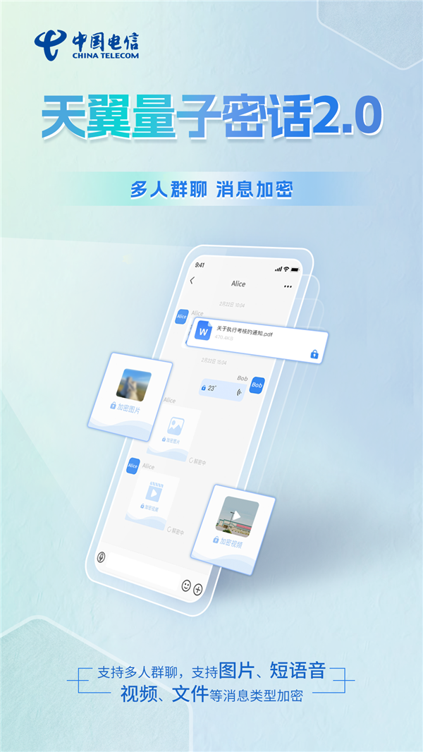 中国电信天翼量子密话2.0升级：支持视频通话全帧加密