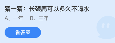 蚂蚁庄园11月19日：长颈鹿可以多久不喝水