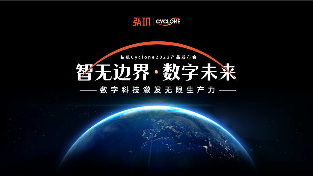 弘玑Cyclone2022年产品发布会：人人可用的数字化工作平台——弘玑工作易