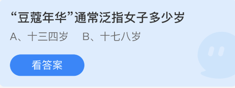 蚂蚁庄园11月23日：豆蔻年华通常泛指女子多少岁