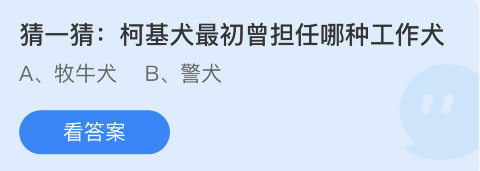 蚂蚁庄园11月23日：柯基犬最初曾担任哪种工作犬