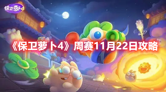 《保卫萝卜4》周赛11月22日攻略