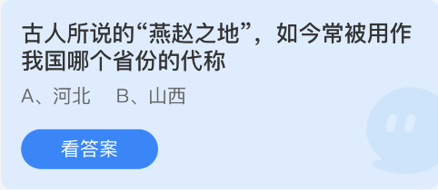 蚂蚁庄园11月27日：古人所说的燕赵之地如今常被用作我国哪个省份的代称