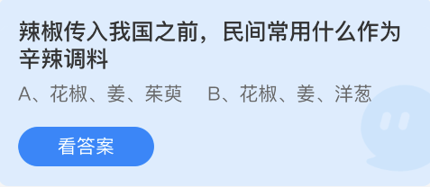 蚂蚁庄园11月27日：辣椒传入我国之前民间常用什么作为辛辣调料