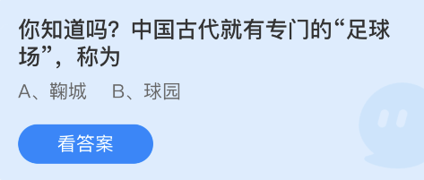 蚂蚁庄园11月29日：中国古代就有专门的足球场称为