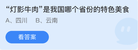 蚂蚁庄园11月29日：灯影牛肉是我国哪个省份的特色美食