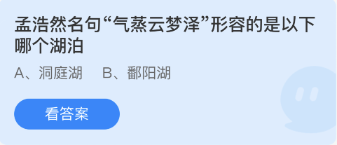 蚂蚁庄园11月30日：孟浩然名句气蒸云梦泽形容的是以下哪个湖泊