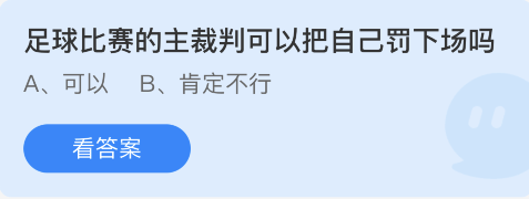 蚂蚁庄园12月1日：足球比赛的主裁判可以把自己罚下场吗