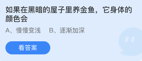 蚂蚁庄园12月1日：如果在黑暗的屋子里养金鱼它身体的颜色会