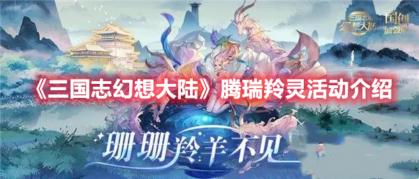 《三国志幻想大陆》腾瑞羚灵活动介绍