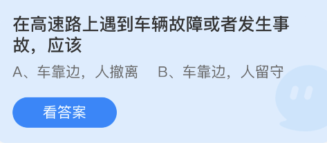 蚂蚁庄园12月2日：在高速路上遇到车辆故障或者发生事故应该