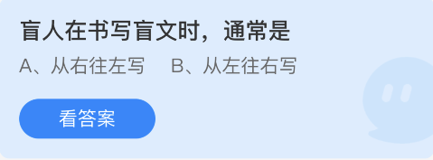 蚂蚁庄园12月3日：盲人在书写盲文时通常是