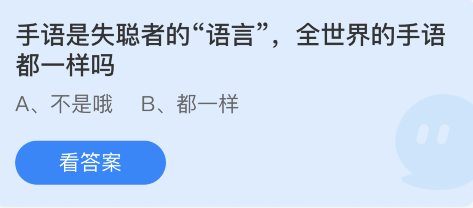 蚂蚁庄园12月3日：手语是失聪者的语言全世界的手语都一样吗