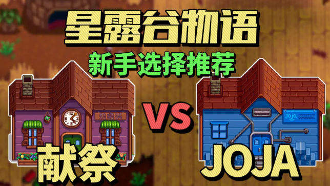 星露谷物语JOJA路线和献祭路线选择哪个好