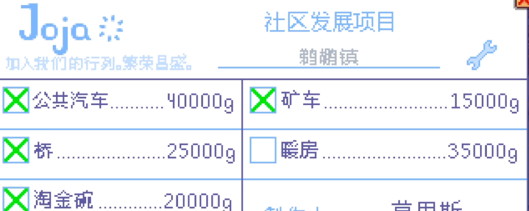 星露谷物语JOJA路线和献祭路线选择哪个好