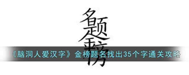 《脑洞人爱汉字》金榜题名找出35个字通关攻略