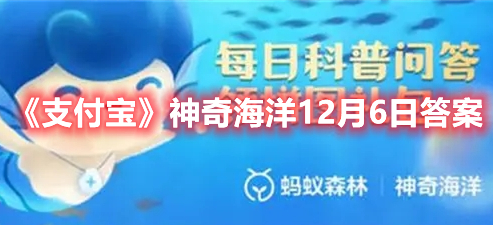 《支付宝》神奇海洋12月6日答案