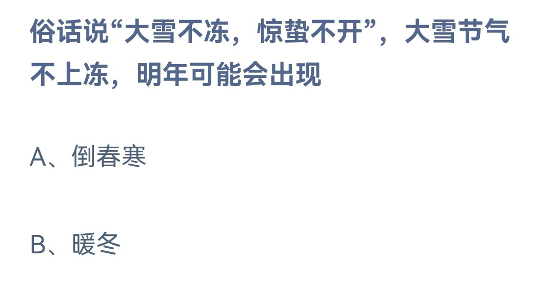 《蚂蚁庄园》小鸡今日正确答案12.7