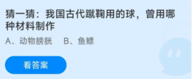 蚂蚁庄园12月9日：我国古代蹴鞠用的球曾用哪种材料制作