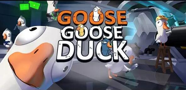 Goose Goose Duck全隐藏服装解锁攻略