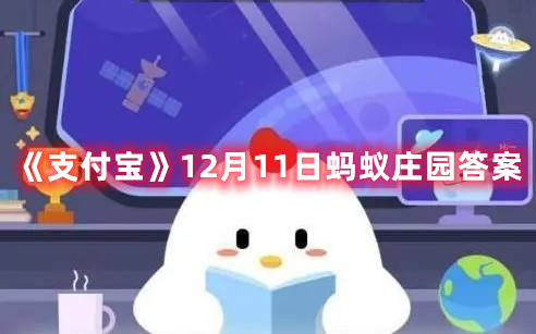 《支付宝》12月11日蚂蚁庄园答案