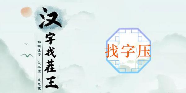 汉字找茬王压找出16个字攻略