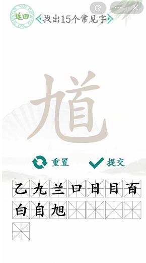 汉字找茬王馗找出15个字攻略