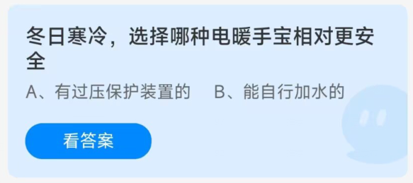 蚂蚁庄园12月13日：冬日选择哪种电暖手宝更安全