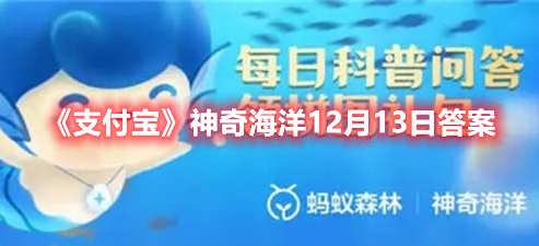 《支付宝》神奇海洋12月13日答案