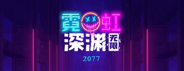 霓虹深渊无限2077怎么样