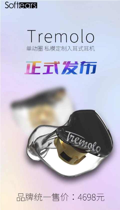 Softears 首款单动圈私模定制 Tremolo 耳机上市：售价 4698 元