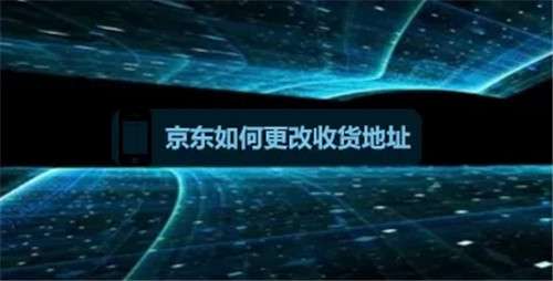 京东如何修改收货地址具体方法