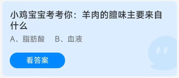 蚂蚁庄园12月17日：羊肉的膻味主要来自什么