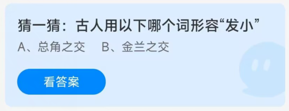 蚂蚁庄园12月17日：古人用以下哪个词形容发小