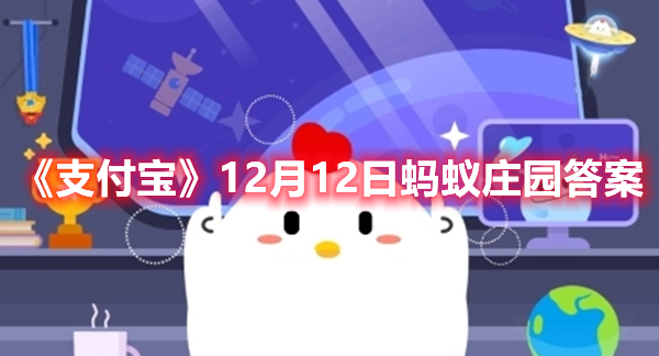 《支付宝》12月12日蚂蚁庄园答案